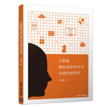 《大数据隐私保护技术与治理机制研究数据处理安全技术》[45M]百度网盘|pdf下载|亲测有效