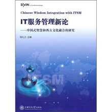 《IT服务管理新论：中国式智慧和西方文化融合的研究》[88M]百度网盘|pdf下载|亲测有效