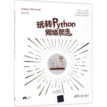 《玩转Python网络爬虫》[46M]百度网盘|pdf下载|亲测有效