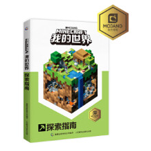 《我的世界探索指南童趣出版》[68M]百度网盘|pdf下载|亲测有效