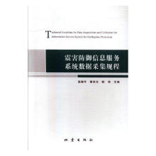 《震害防御信息服务系统数据采集规程温地震计算机与互联网书籍》[68M]百度网盘|pdf下载|亲测有效