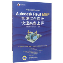 《AutodeskRevitMEP管线综合设计快速实例上手》[66M]百度网盘|pdf下载|亲测有效
