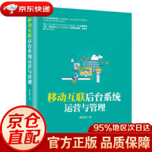 《移动互联后台系统运营与管理林富荣》[95M]百度网盘|pdf下载|亲测有效