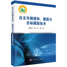 《自主车辆感知建图与目标跟踪技术》[65M]百度网盘|pdf下载|亲测有效