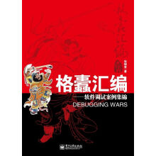 《格蠹汇编：软件调试案例集锦》[99M]百度网盘|pdf下载|亲测有效