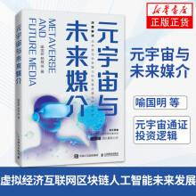 《元宇宙与未来媒介喻国明杨雅等著元宇宙通证投资逻辑虚拟经济互联网区块链人工智能未来发展计算机互联网书籍凤凰新华书店旗舰店》[45M]百度网盘|pdf下载|亲测有效