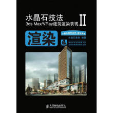 《水晶石技法3dsMaxVRay建筑渲染表现II水晶石教育编著》[55M]百度网盘|pdf下载|亲测有效