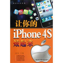 《让你的iphone4S炫起来》[50M]百度网盘|pdf下载|亲测有效