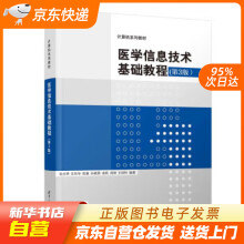 《医学信息技术基础教程袁贞明,汪旦华,陈康,孙晓燕,俞凯...》[96M]百度网盘|pdf下载|亲测有效