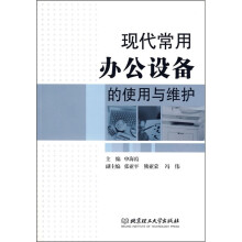 《现代常用办公设备的使用与维护》[46M]百度网盘|pdf下载|亲测有效