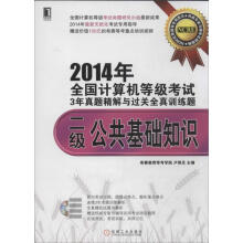 《全国计算机等级考试3年真题精解与过关全真训练题二级公共基础知识卢艳芝　主编》[65M]百度网盘|pdf下载|亲测有效