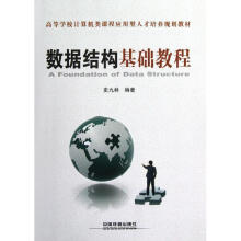 《数据结构基础教程》[88M]百度网盘|pdf下载|亲测有效