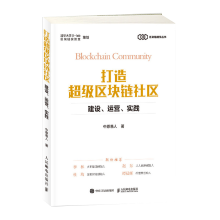 《打造超级区块链社区：建设、运营、实践书籍》[96M]百度网盘|pdf下载|亲测有效
