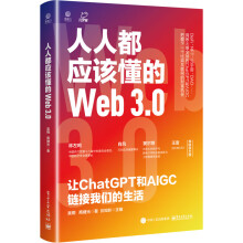 《人人都应该懂的Web3.0让ChatGPT和AIGC链接我们的生活》[94M]百度网盘|pdf下载|亲测有效