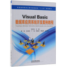 《VisualBasic数据库应用系统开发案例教程》[53M]百度网盘|pdf下载|亲测有效