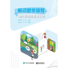 《解问题学编程：迪小智的志愿者日志》[88M]百度网盘|pdf下载|亲测有效