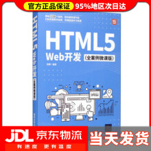 《HTML5Web开发全案例微课版刘辉著》[81M]百度网盘|pdf下载|亲测有效