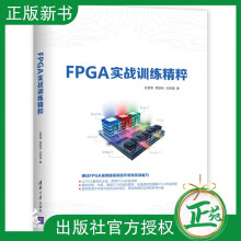 《FPGA实战训练精粹Verilog开发编程FPGA开发流程FPGA设计方法FPGA项目开发技》[57M]百度网盘|pdf下载|亲测有效