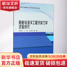 《船舶与海洋工程流体力学试验技术》[97M]百度网盘|pdf下载|亲测有效