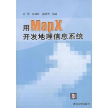 《用MapX开发地理信息系统》[41M]百度网盘|pdf下载|亲测有效