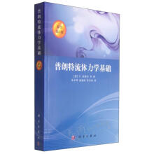 《普朗流体力学基础》[70M]百度网盘|pdf下载|亲测有效