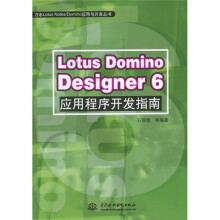 《LotusDominoDesigner6应用程序开发指南》[85M]百度网盘|pdf下载|亲测有效