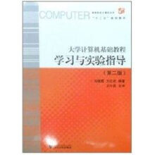 《计算机基础教程学习与实验指导冯晓霞作书籍》[76M]百度网盘|pdf下载|亲测有效