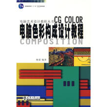 《电脑色彩构成设计教程》[47M]百度网盘|pdf下载|亲测有效
