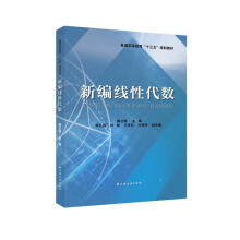 《新编线性代数》[61M]百度网盘|pdf下载|亲测有效