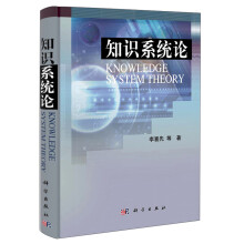《知识系统论》[60M]百度网盘|pdf下载|亲测有效