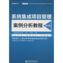 《系统集成项目管理案例分析教程》[52M]百度网盘|pdf下载|亲测有效