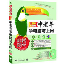 《中老年学电脑与上网W.Z科普联盟作书籍》[48M]百度网盘|pdf下载|亲测有效