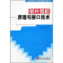 《高等职业教育人才培养创新教材出版工程：单片微机原理与接口技术》[60M]百度网盘|pdf下载|亲测有效