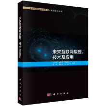 《未来互联网原理、技术及应用》[43M]百度网盘|pdf下载|亲测有效