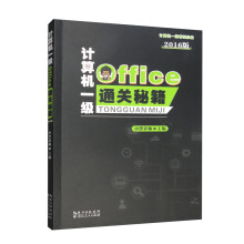 《计算机一级Office通关秘籍版》[60M]百度网盘|pdf下载|亲测有效