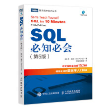 《SQL必知必会第5版》[91M]百度网盘|pdf下载|亲测有效