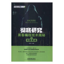 《研究：黑客编程技术揭秘与攻防实战计算机与互联网计算机网络技术》[55M]百度网盘|pdf下载|亲测有效