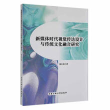 《新媒体时代视觉传达设计与传统文化融合研究董志铭工业计算机与互联》[67M]百度网盘|pdf下载|亲测有效