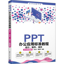 《PPT办公应用标准教程设计、制作、演示全彩微课版》[87M]百度网盘|pdf下载|亲测有效