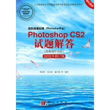 《图形图像处理Photoshop平台PhotoshopCS2试题解答图像制作员级》[83M]百度网盘|pdf下载|亲测有效