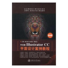 《中文版IllustratorCC平面设计案例教程计算机与互联网黄文卿，闭英权，蒋美玉主编上海》[80M]百度网盘|pdf下载|亲测有效