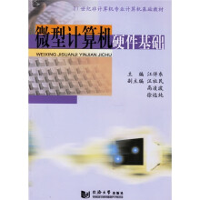 《微型计算机硬件基础》[99M]百度网盘|pdf下载|亲测有效
