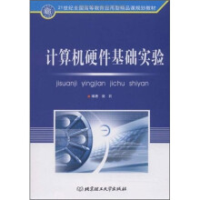 《计算机硬件基础实验》[92M]百度网盘|pdf下载|亲测有效