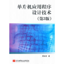《单片机应用程序设计技术周航慈北京航空航天》[50M]百度网盘|pdf下载|亲测有效