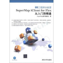 《GIS工程师训练营：SuperMapiClientforFlex从入门到精通》[56M]百度网盘|pdf下载|亲测有效