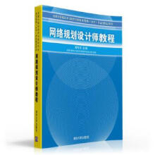 《网络规划设计师教程》[78M]百度网盘|pdf下载|亲测有效