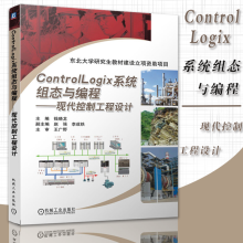 《ControlLogix系统组态与编程现代控制工程设计RSLogix编程方式罗克韦尔自动化高级培训教材单片机与嵌入式机械工业》[51M]百度网盘|pdf下载|亲测有效
