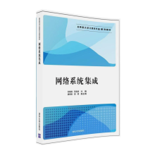 《网络系统集成应用型计算机专业系列教材》[45M]百度网盘|pdf下载|亲测有效