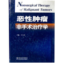 《恶性肿瘤非手术治疗学王士杰　主编》[57M]百度网盘|pdf下载|亲测有效