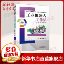 《工业机器人工作站虚拟仿真教程》[53M]百度网盘|pdf下载|亲测有效